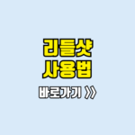 리들샷 사용법