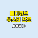 메디큐브 부스터프로 사용법