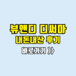 뷰앤디 디써마