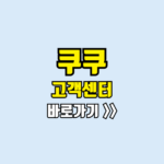 쿠쿠 고객센터