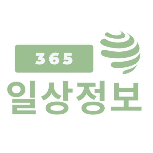 일상정보 365