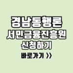 경남동행론