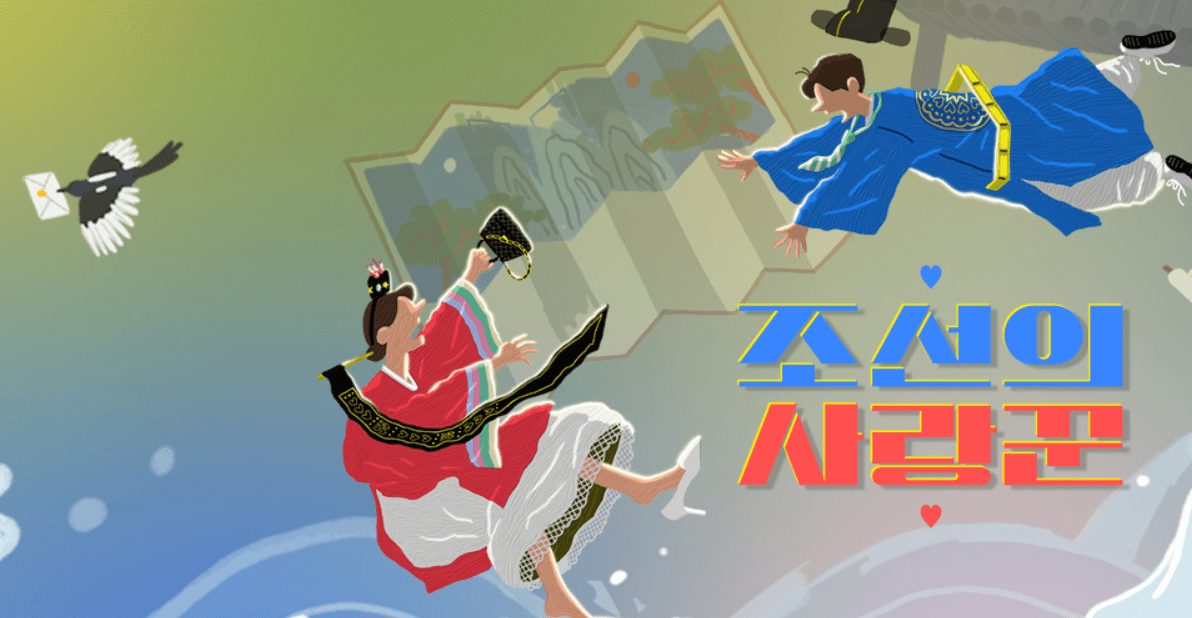 조선의 사랑꾼 재방송