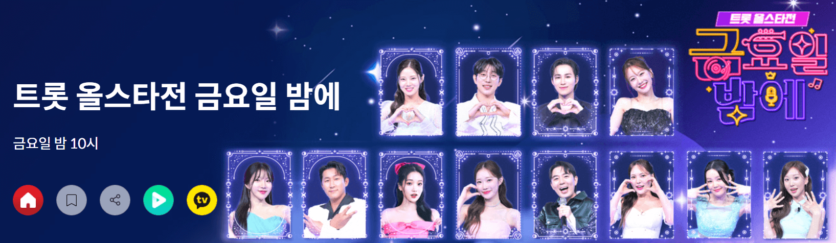 트롯 올스타전 금요일밤에