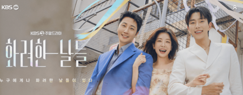 화려한 날들 재방송