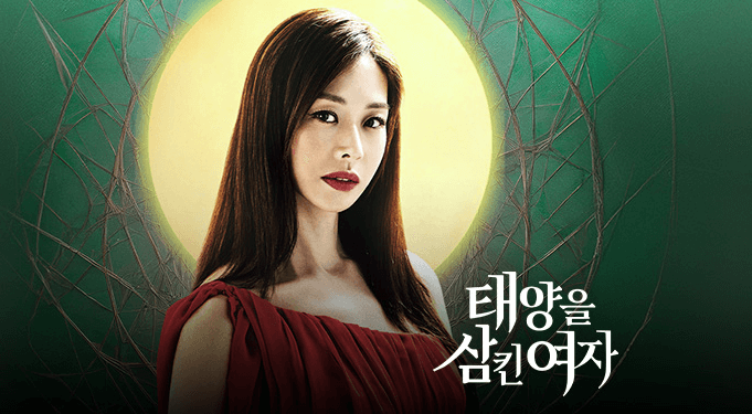 태양을 삼킨 여자 실시간
