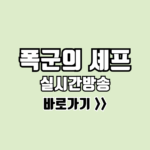 폭군의 셰프 실시간