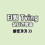 티빙 실시간