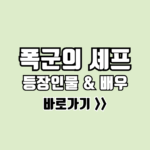 폭군의 셰프 등장인물
