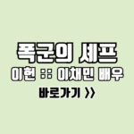 폭군의 셰프 등장인물 이헌