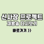 신사장 프로젝트 재방송