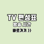 tv 편성표