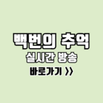 백번의 추억 실시간