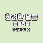 화려한 날들 등장인물