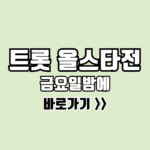 트롯 올스타전 금요일밤에 보러가기