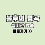 불후의 명곡 실시간 보러가기