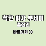 착한 여자 부세미