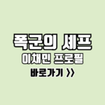 폭군의 셰프 이채민