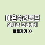 이혼숙려캠프