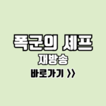 폭군의 셰프 재방송