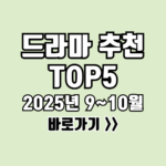 드라마 추천