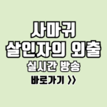 사마귀 살인자의 외출 실시간