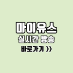 마이유스 실시간