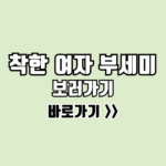 착한 여자 부세미 보러가기