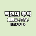 백번의 추억 재방송