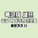 폭군의 셰프 공길 이주안
