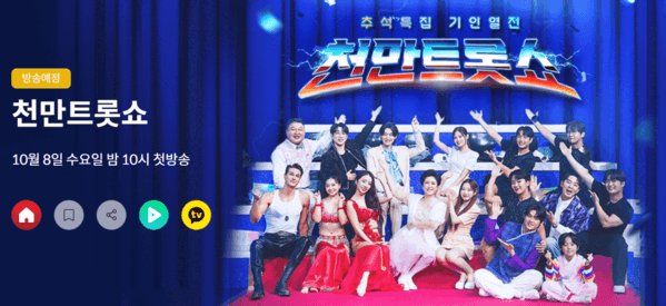 천만트롯쇼 실시간