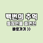 jtbc 드라마 백번의 추억 등장인물
