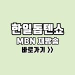 한일톱텐쇼 재방송