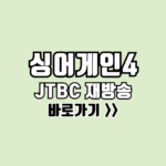 싱어게인4 재방송