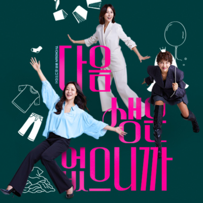 다음생은 없으니까 재방송