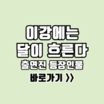 이강에는 달이 흐른다 출연진