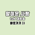 제목을 입력해주세요_-001 - 2025-11-04T101411.672 (1) 얄미운 사랑 재방송