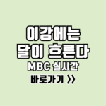 이강에는 달이 흐른다 실시간