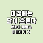 이강에는 달이 흐른다 재방송