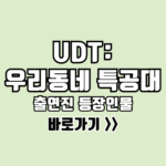 UDT 우리 동네 특공대 출연진