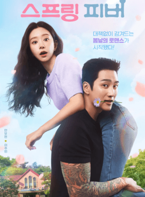 스크린샷 2025-12-10 163255 (2) (1) 스프링 피버 재방송