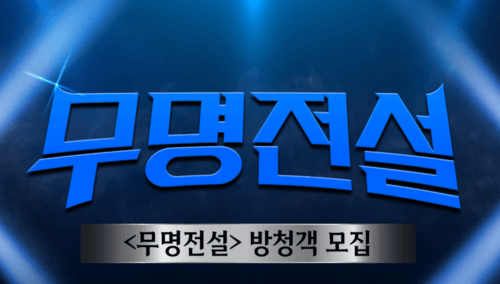 스크린샷 2025-12-17 200807 (1) 무명전설 방청신청