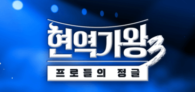 스크린샷 2025-12-23 165438 (1) 현역가왕3 방청신청