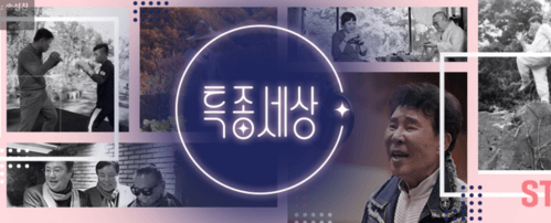 스크린샷 2025-12-26 154013 (1) 특종세상 재방송