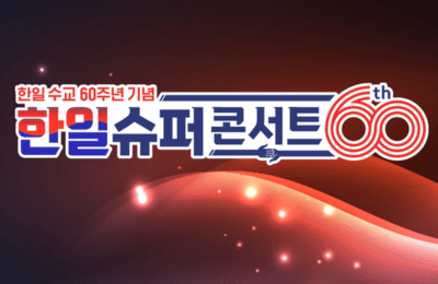 스크린샷 2025-12-29 110025 (1) 한일슈퍼콘서트 재방송