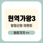 제목을 입력해주세요_-001 - 2025-12-23T165159.322 (1) 현역가왕3 방청신청