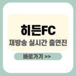 제목을 입력해주세요_-001 - 2025-12-24T100816.263 (1) 히든fc 재방송