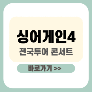 제목을 입력해주세요_-001 - 2025-12-24T183239.612 (1) 싱어게인4 전국투어 콘서트