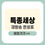 제목을 입력해주세요_-001 - 2025-12-26T153941.508 (1) 특종세상 재방송