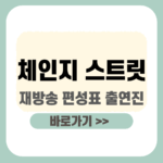 제목을 입력해주세요_-001 - 2025-12-26T165751.362 (1) 체인지 스트릿 재방송